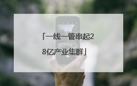 一线一管串起28亿产业集群