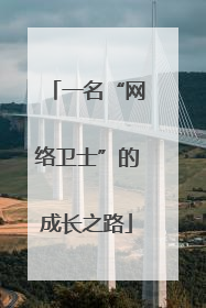 一名“网络卫士”的成长之路