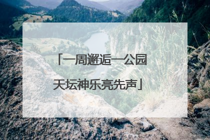 一周邂逅一公园 天坛神乐亮先声