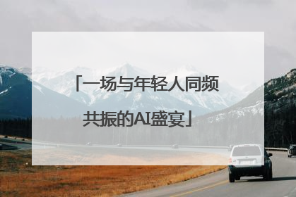 一场与年轻人同频共振的AI盛宴