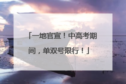 一地官宣！中高考期间，单双号限行！