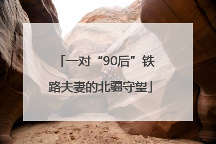 一对“90后”铁路夫妻的北疆守望