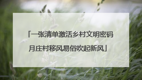 一张清单激活乡村文明密码 月庄村移风易俗吹起新风