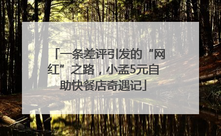 一条差评引发的“网红”之路，小孟5元自助快餐店奇遇记
