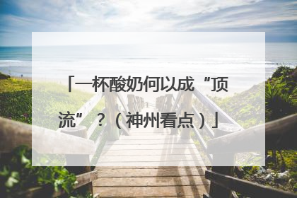 一杯酸奶何以成“顶流”？（神州看点）