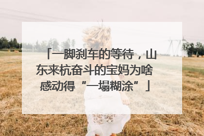 一脚刹车的等待，山东来杭奋斗的宝妈为啥感动得“一塌糊涂”