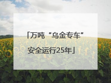 万吨“乌金专车”安全运行25年