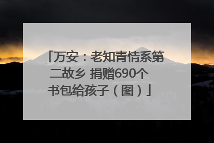 万安：老知青情系第二故乡 捐赠690个书包给孩子（图）