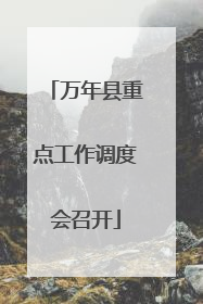 万年县重点工作调度会召开