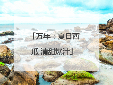 万年：夏日西瓜 清甜爆汁