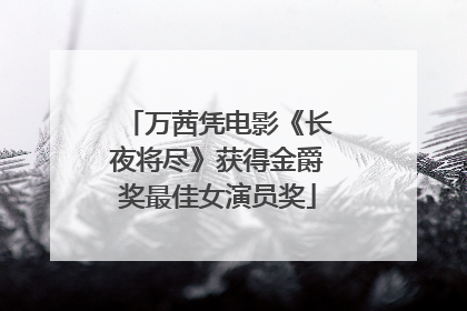 万茜凭电影《长夜将尽》获得金爵奖最佳女演员奖