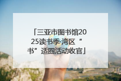 三亚市图书馆2025读书季·湾区“书”适圈活动收官