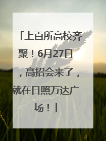 上百所高校齐聚！6月27日，高招会来了，就在日照万达广场！
