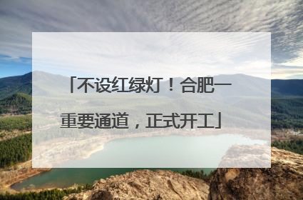 不设红绿灯！合肥一重要通道，正式开工