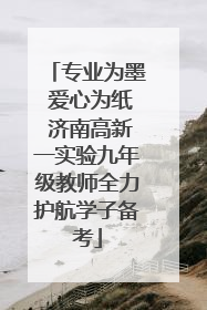 专业为墨 爱心为纸 济南高新一实验九年级教师全力护航学子备考