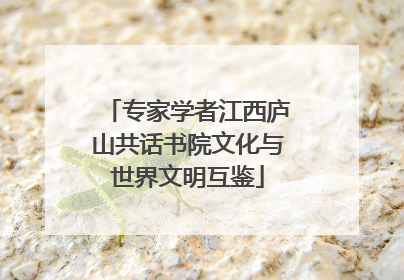 专家学者江西庐山共话书院文化与世界文明互鉴
