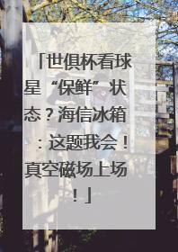 世俱杯看球星“保鲜”状态？海信冰箱：这题我会！真空磁场上场！