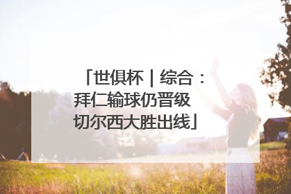 世俱杯｜综合：拜仁输球仍晋级 切尔西大胜出线