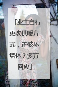 业主自行更改供暖方式，还破坏墙体？多方回应