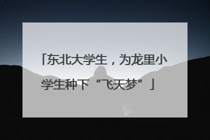 东北大学生，为龙里小学生种下“飞天梦”