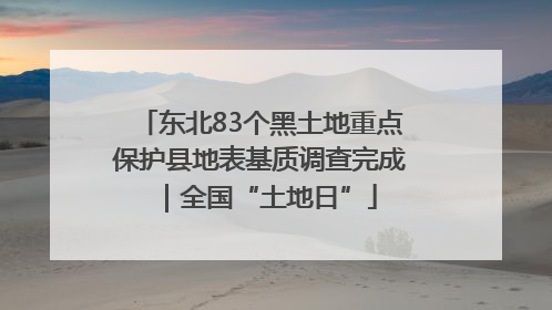 东北83个黑土地重点保护县地表基质调查完成｜全国“土地日”
