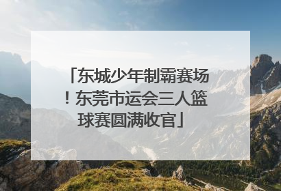 东城少年制霸赛场！东莞市运会三人篮球赛圆满收官