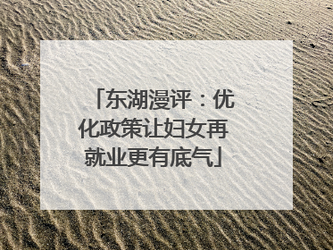 东湖漫评：优化政策让妇女再就业更有底气