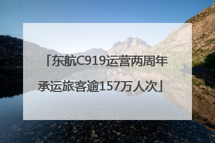 东航C919运营两周年承运旅客逾157万人次