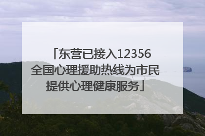 东营已接入12356全国心理援助热线为市民提供心理健康服务