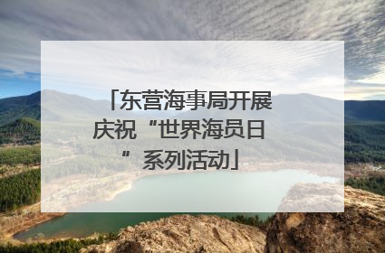 东营海事局开展庆祝“世界海员日”系列活动