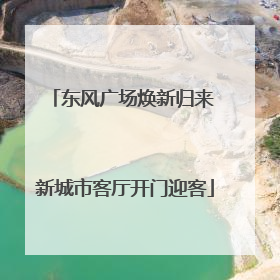 东风广场焕新归来 新城市客厅开门迎客