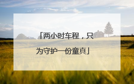 两小时车程，只为守护一份童真