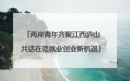 两岸青年齐聚江西庐山 共话在赣就业创业新机遇