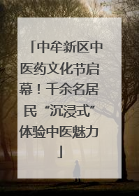中牟新区中医药文化节启幕！千余名居民“沉浸式”体验中医魅力
