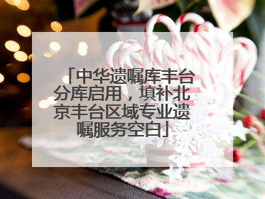 中华遗嘱库丰台分库启用，填补北京丰台区域专业遗嘱服务空白