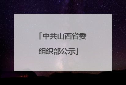 中共山西省委组织部公示