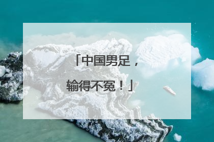 中国男足，输得不冤！