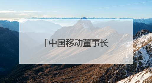 中国移动董事长杨杰：未来硅基生命的数量将超过人类，形成新的“人口红利”