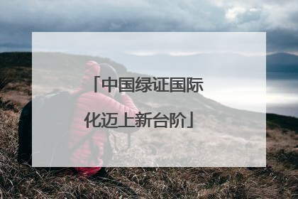 中国绿证国际化迈上新台阶