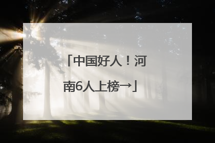 中国好人！河南6人上榜→