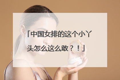 中国女排的这个小丫头怎么这么敢？！