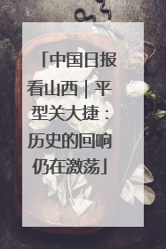 中国日报看山西｜平型关大捷：历史的回响仍在激荡