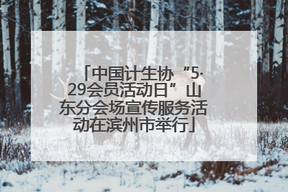 中国计生协“5·29会员活动日”山东分会场宣传服务活动在滨州市举行
