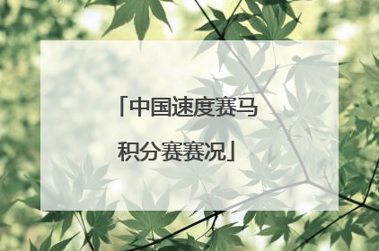 中国速度赛马积分赛赛况