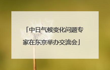 中日气候变化问题专家在东京举办交流会