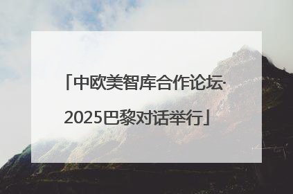 中欧美智库合作论坛·2025巴黎对话举行