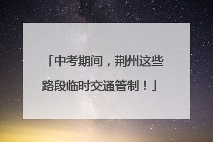 中考期间，荆州这些路段临时交通管制！