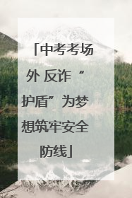 中考考场外 反诈“护盾”为梦想筑牢安全防线