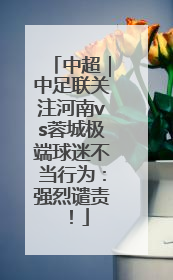 中超｜中足联关注河南vs蓉城极端球迷不当行为：强烈谴责！