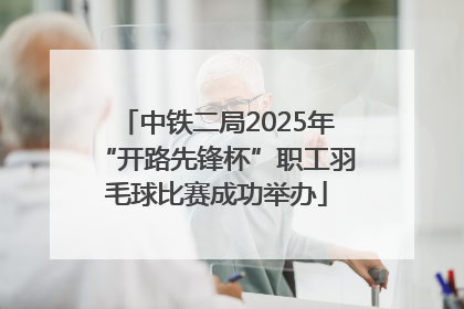中铁二局2025年“开路先锋杯”职工羽毛球比赛成功举办